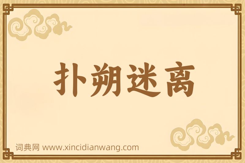 成语扑朔迷离图片