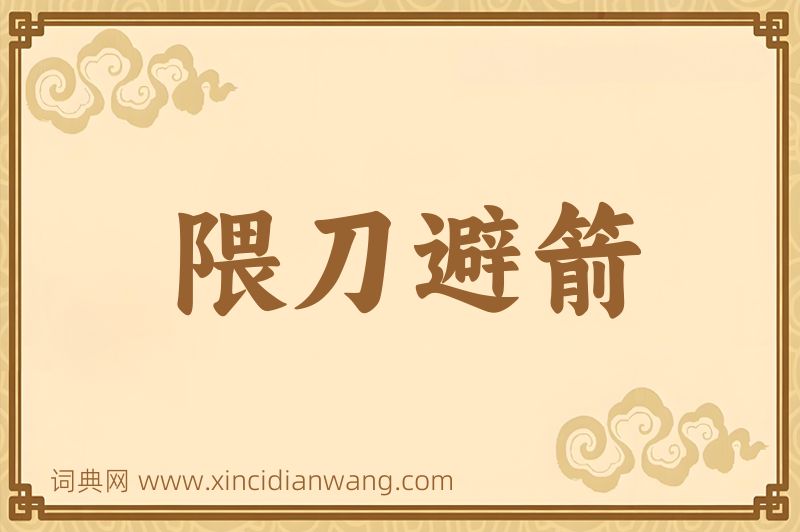 成语隈刀避箭图片