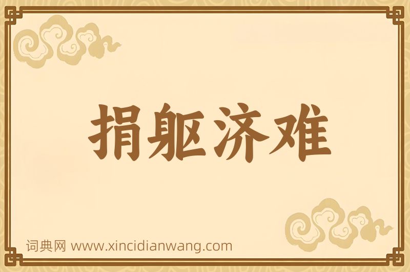 成语捐躯济难图片