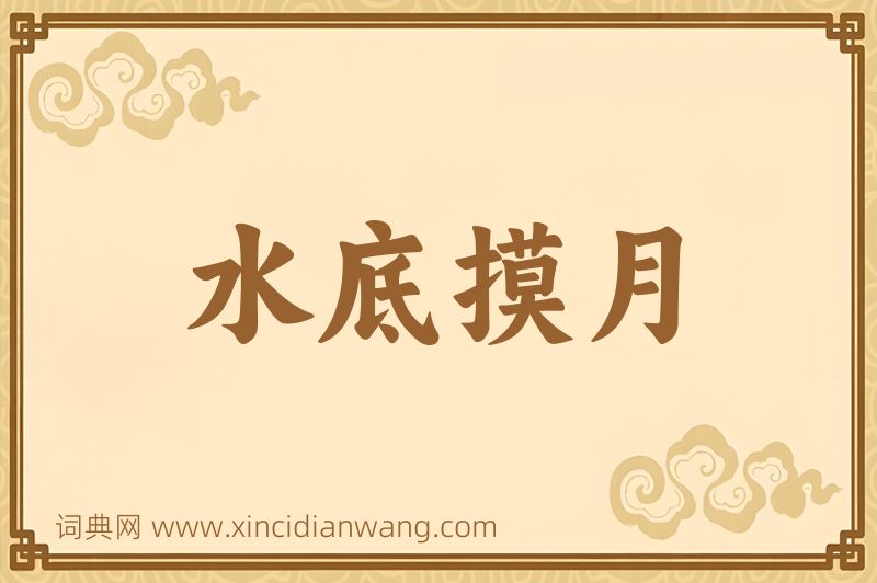 成语水底摸月图片