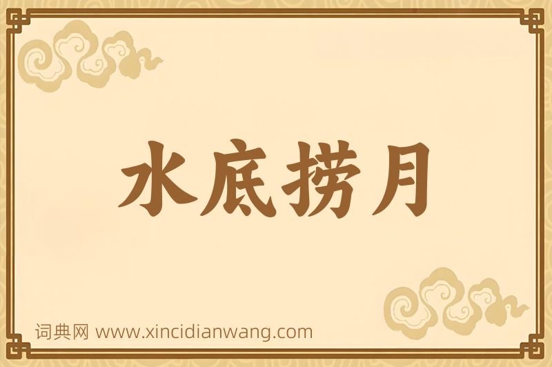 成语水底捞月图片