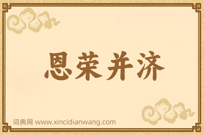 成语恩荣并济图片