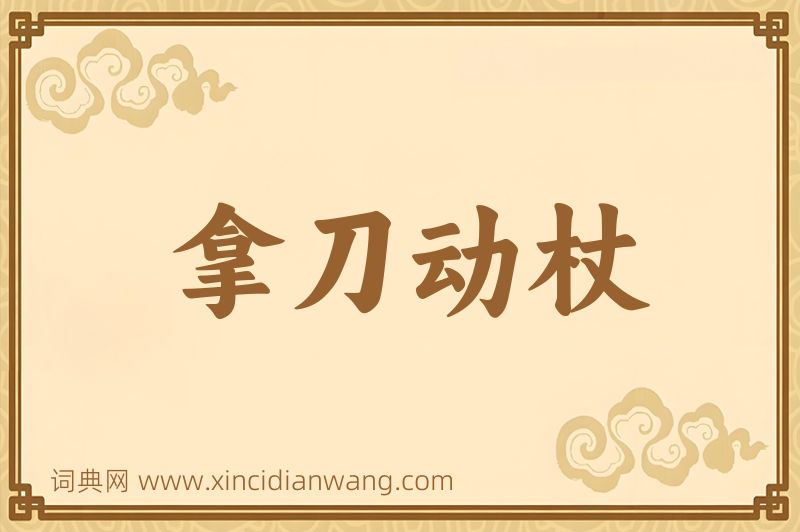 成语拿刀动杖图片