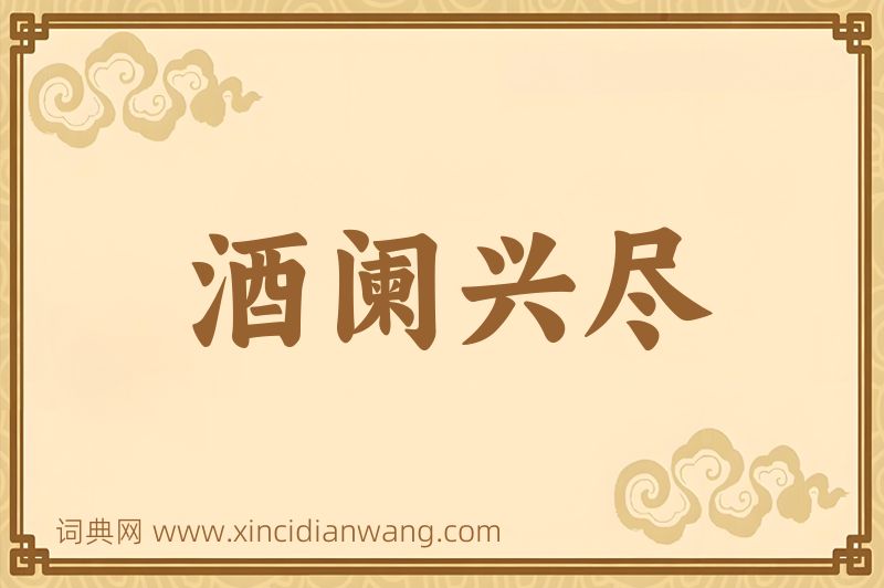 成语酒阑兴尽图片