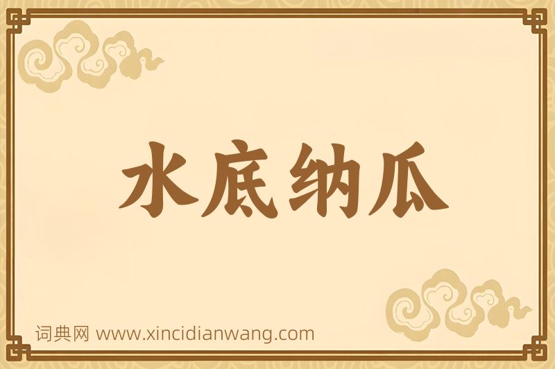 成语水底纳瓜图片