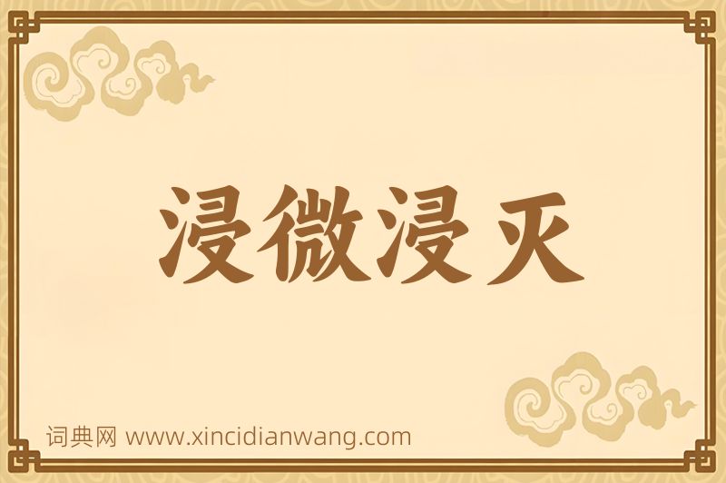 成语浸微浸灭图片