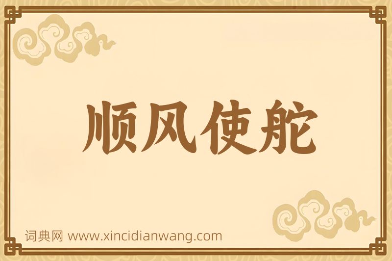 成语顺风使舵图片