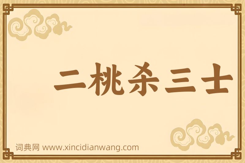 成语二桃杀三士图片