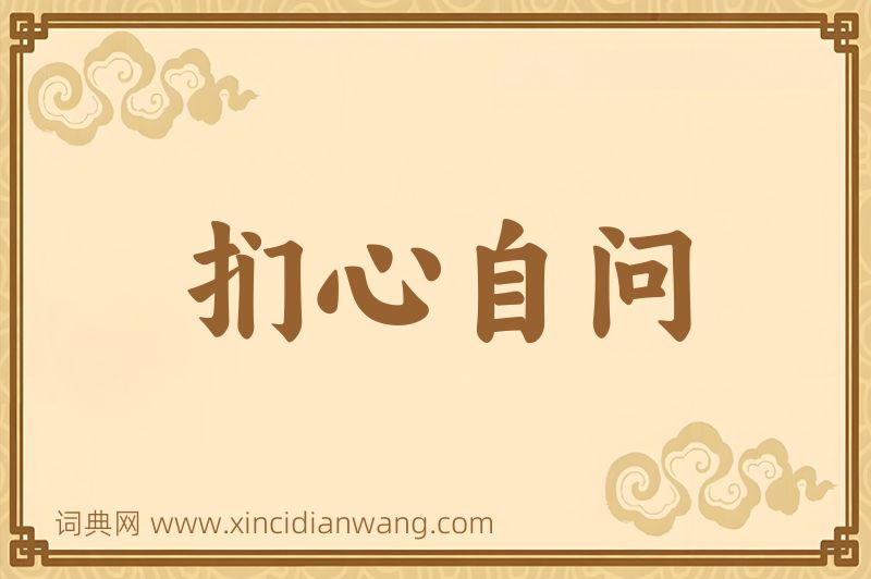 成语扪心自问图片