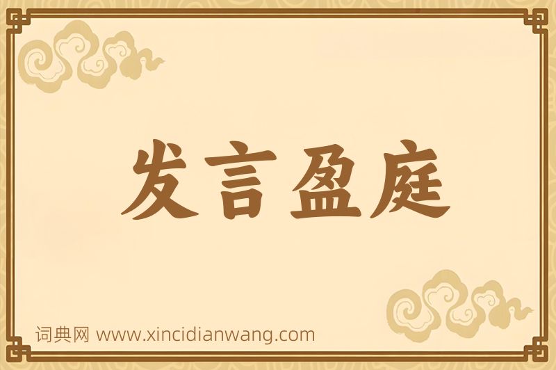 成语发言盈庭图片