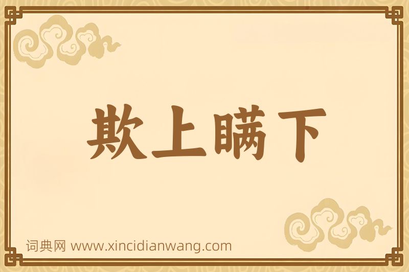 成语欺上瞒下图片