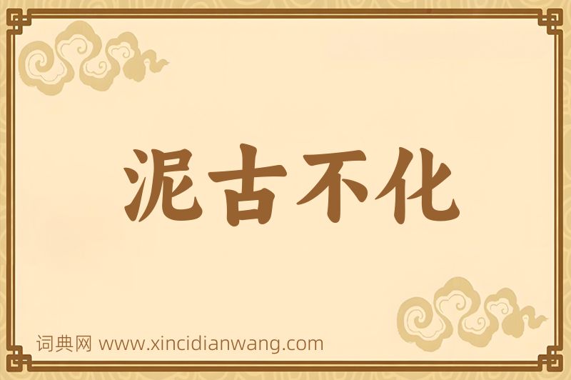成语泥古不化图片