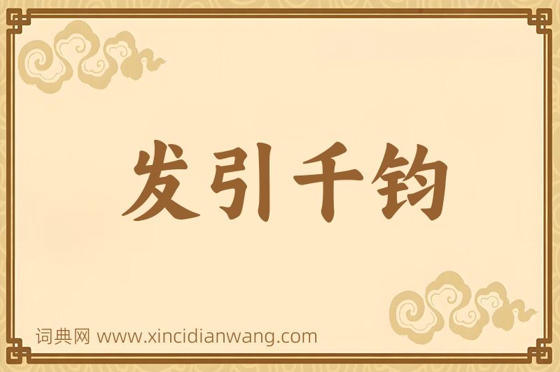 成语发引千钧图片