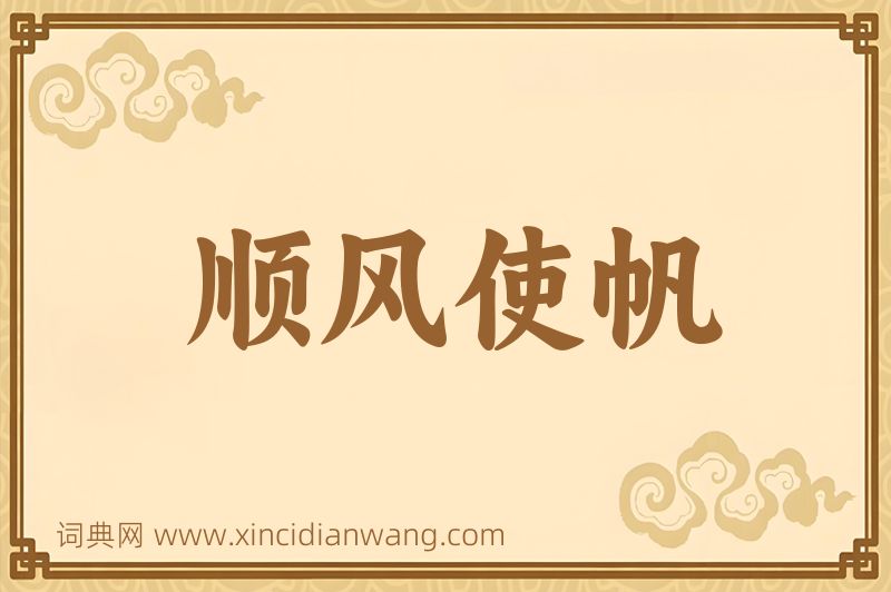 成语顺风使帆图片