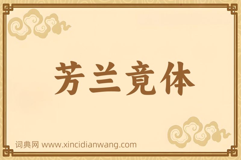 成语芳兰竟体图片