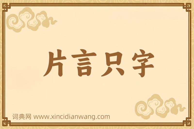 成语片言只字图片