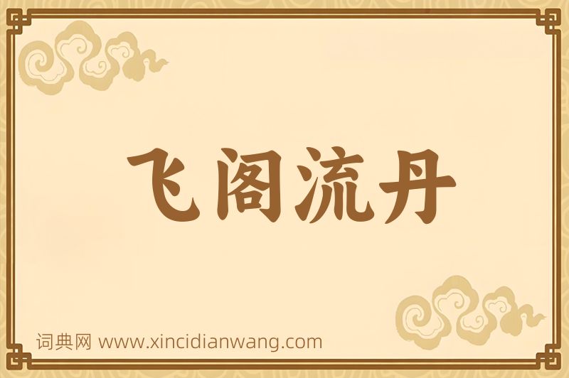 成语飞阁流丹图片