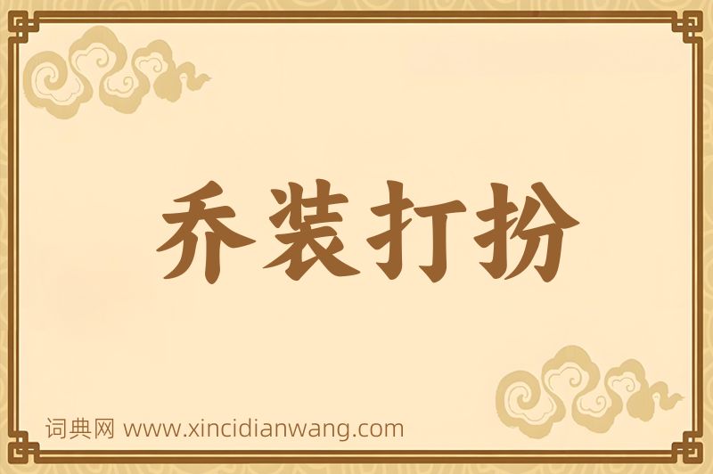 成语乔装打扮图片
