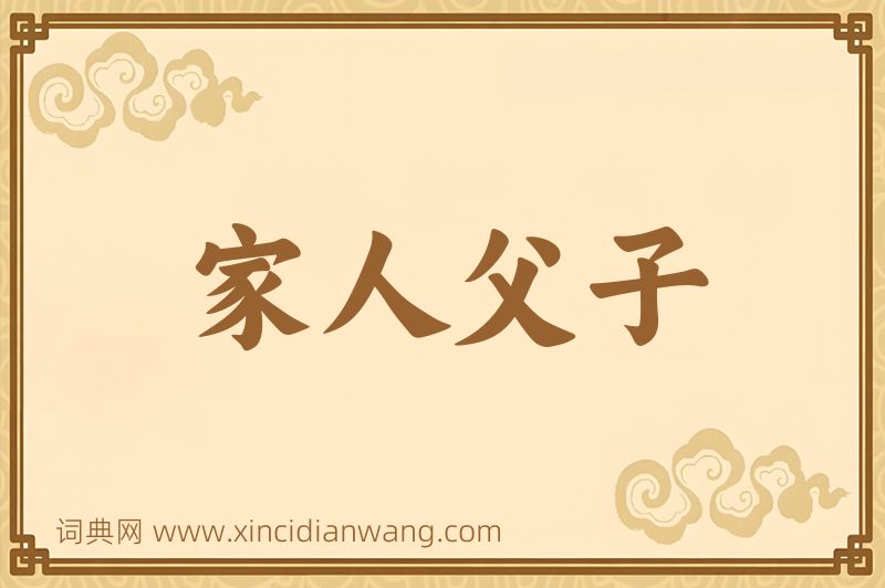 成语家人父子图片