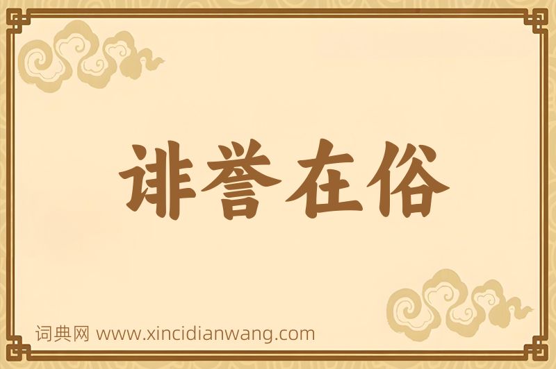 成语诽誉在俗图片