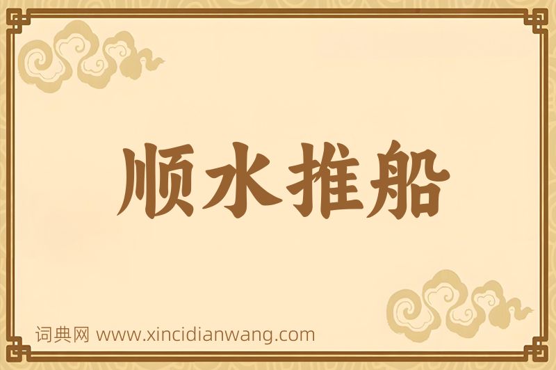 成语顺水推船图片