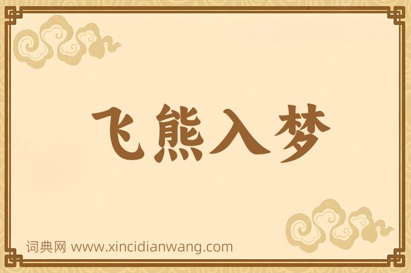 成语飞熊入梦图片