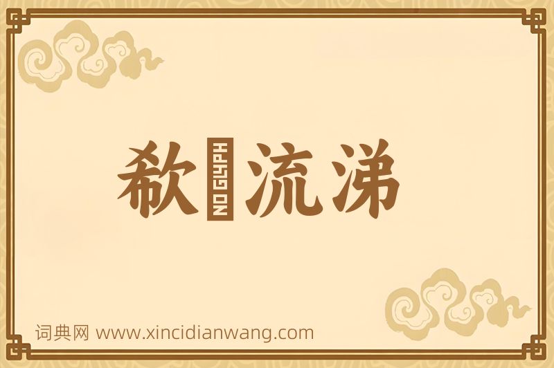 成语欷歔流涕图片