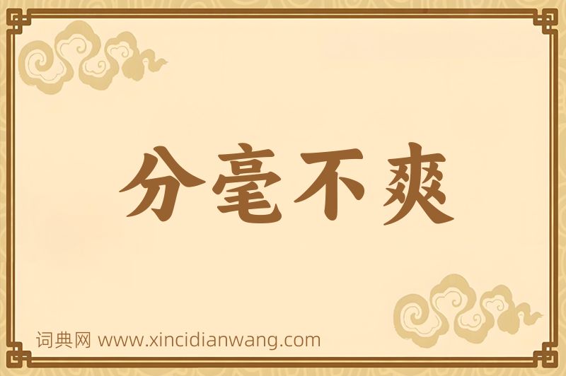 成语分毫不爽图片