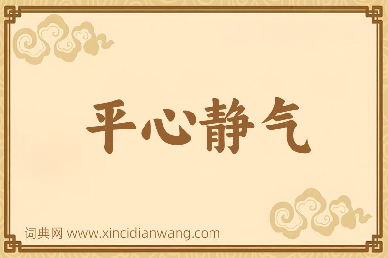 成语平心静气图片