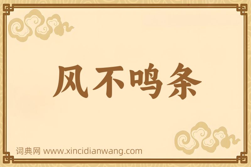 成语风不鸣条图片