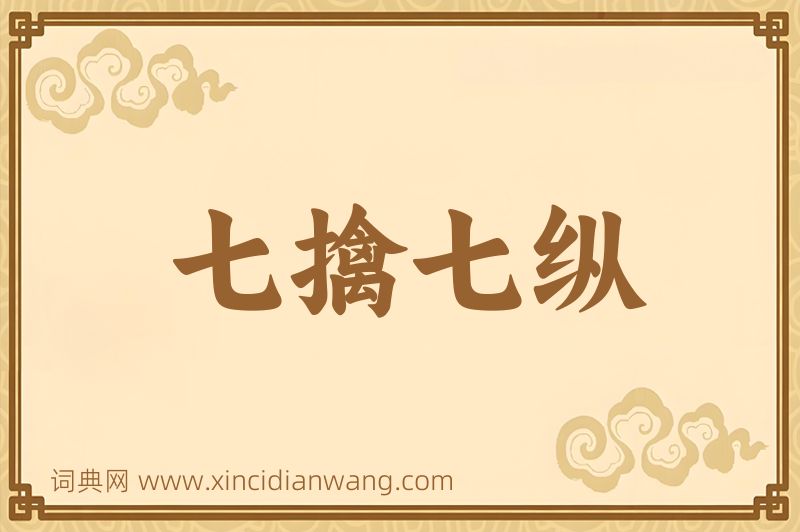 成语七擒七纵图片