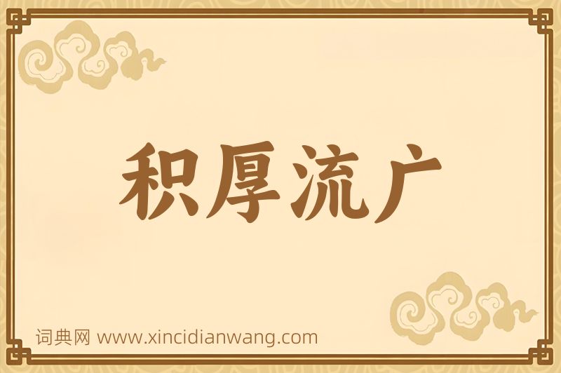成语积厚流广图片