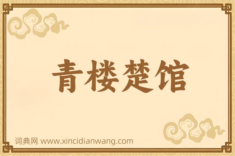 成语青楼楚馆图片