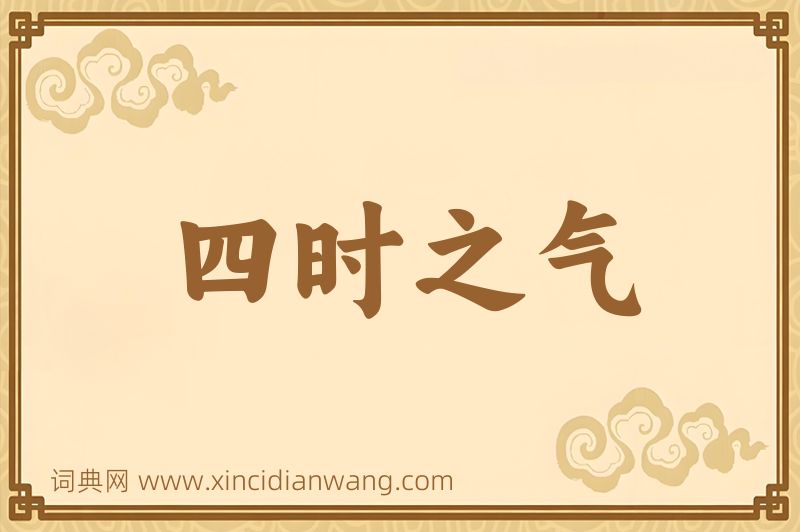 成语四时之气图片