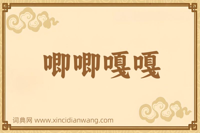 成语唧唧嘎嘎图片