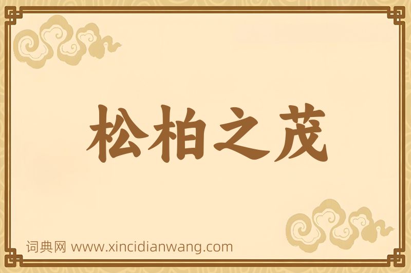 成语松柏之茂图片