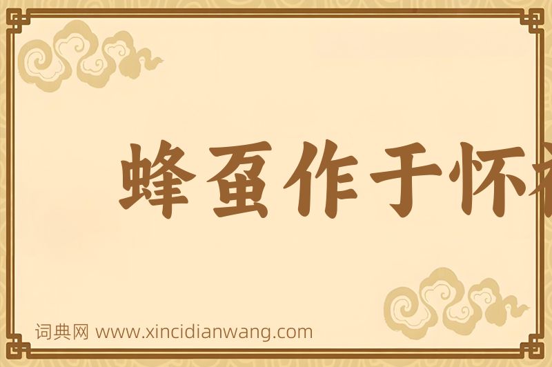 成语蜂虿作于怀袖图片