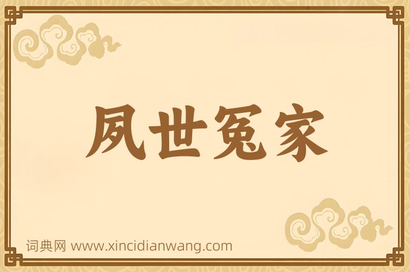 成语夙世冤家图片