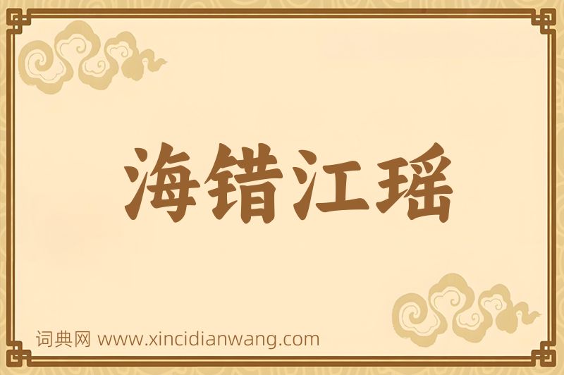 成语海错江瑶图片