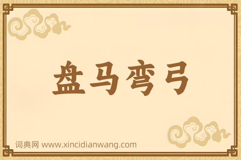 成语盘马弯弓图片