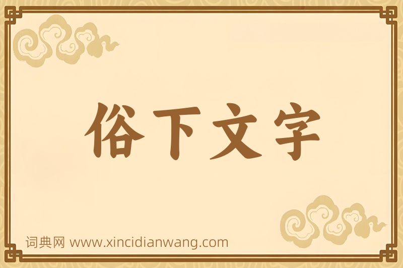 成语俗下文字图片