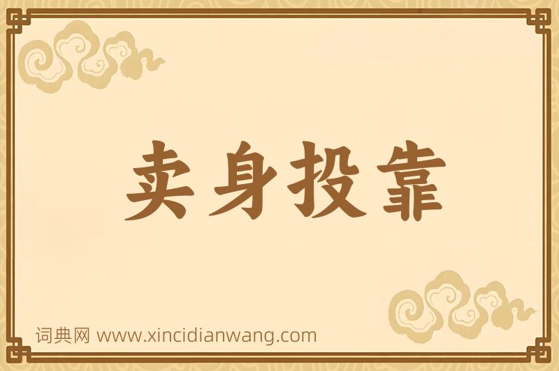 成语卖身投靠图片