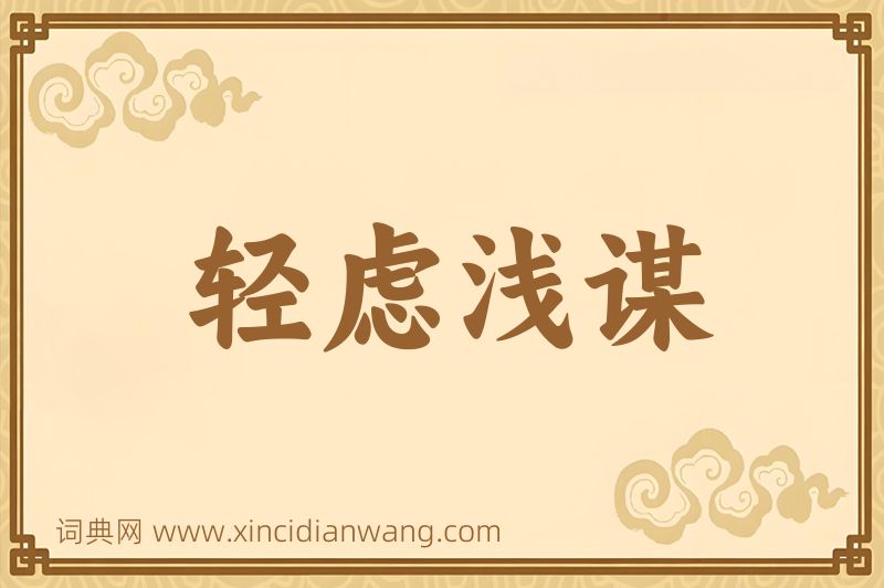 成语轻虑浅谋图片