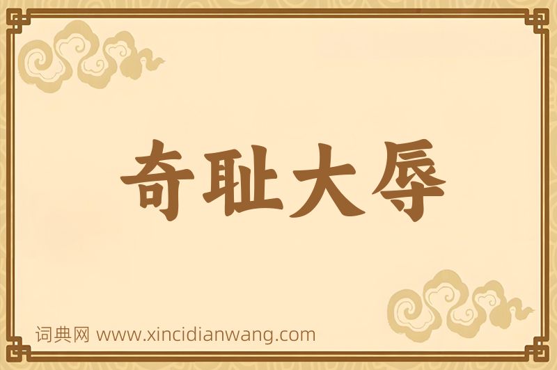 成语奇耻大辱图片