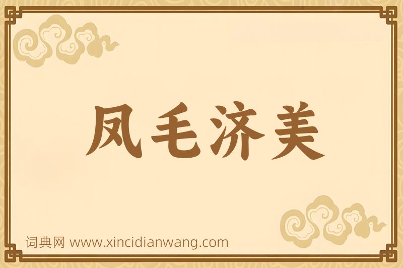 成语凤毛济美图片