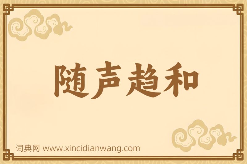成语随声趋和图片