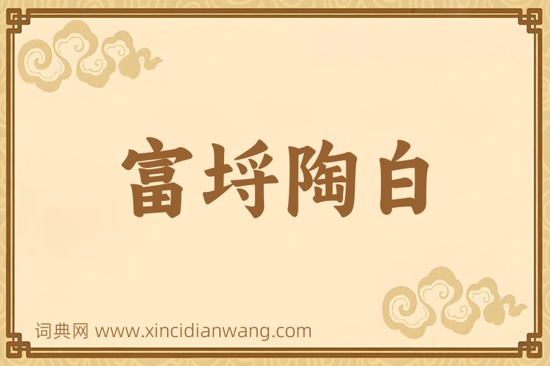 成语富埒陶白图片