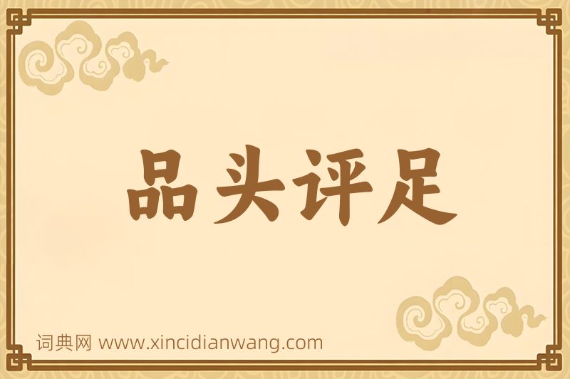 成语品头评足图片