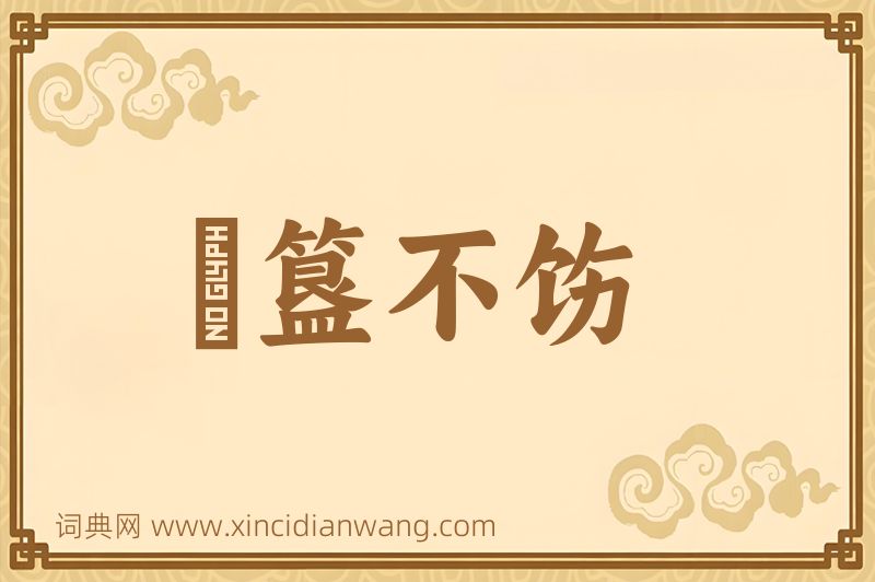 成语簠簋不饬图片