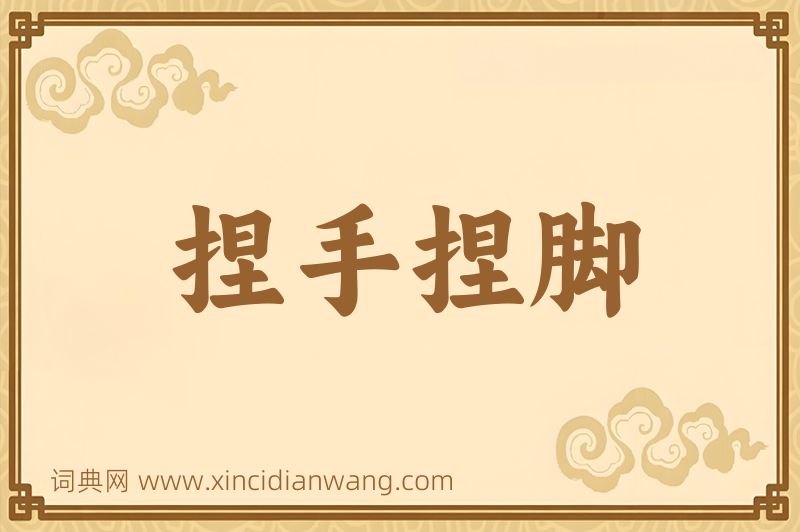 成语捏手捏脚图片